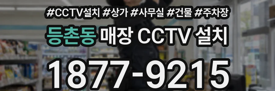 등촌동 매장 CCTV 설치