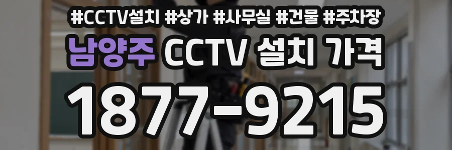 남양주 CCTV 설치 가격