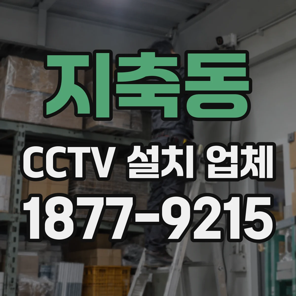 지축동 CCTV 설치 업체
