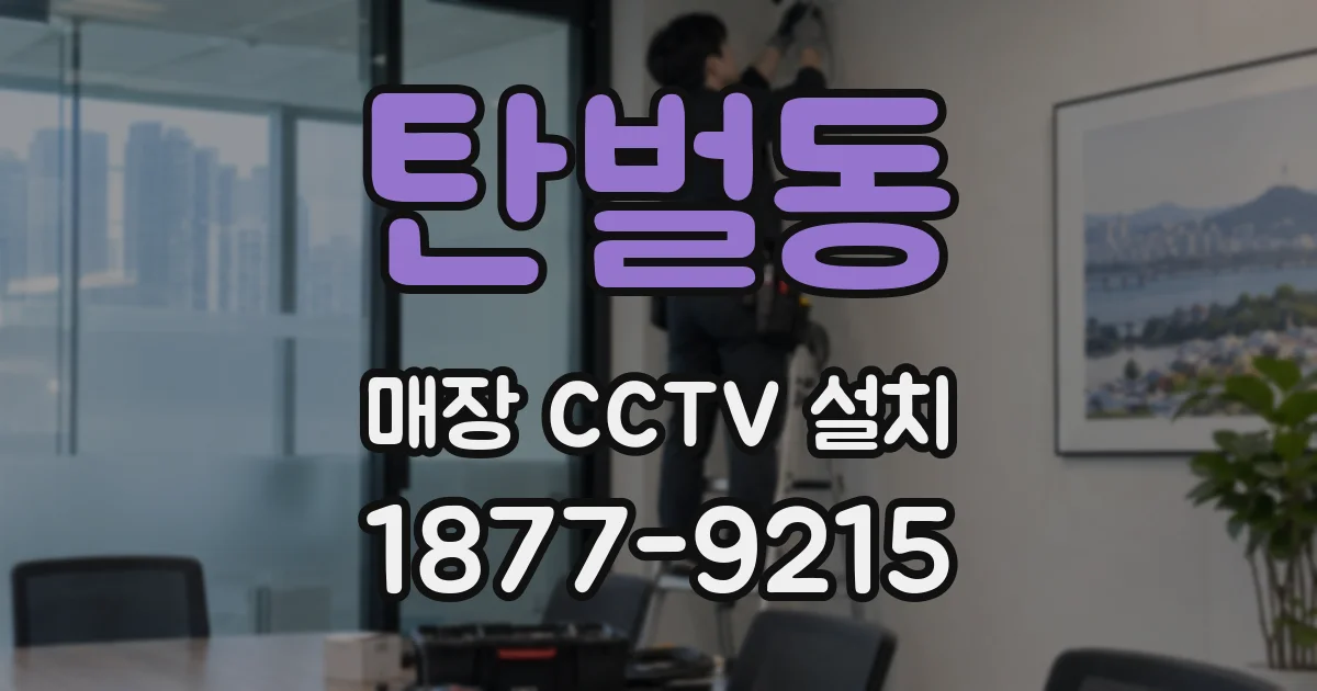 탄벌동 매장 CCTV 설치