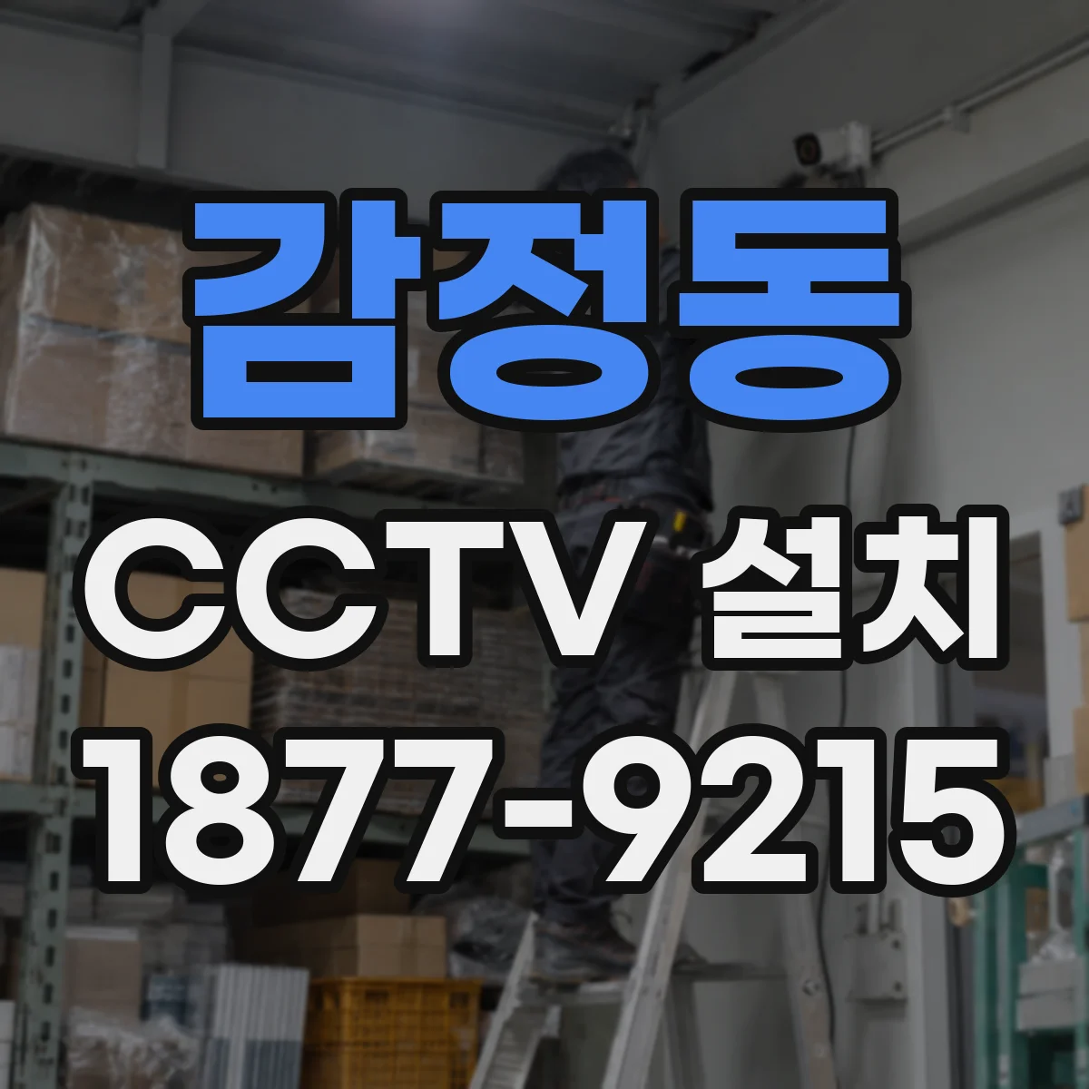 감정동 CCTV 설치