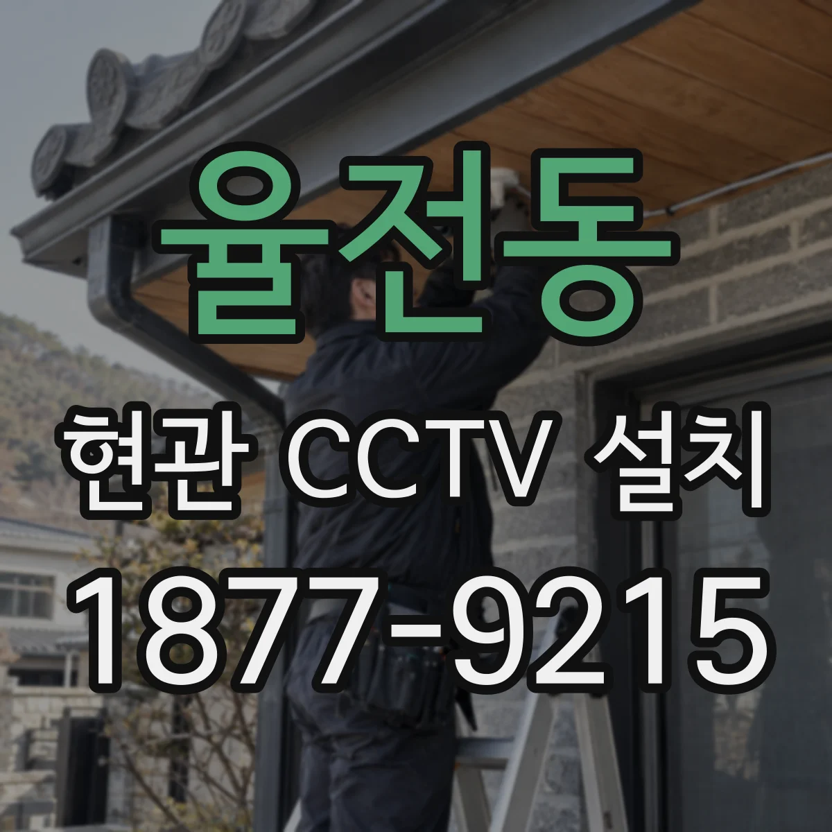 율전동 현관 CCTV 설치