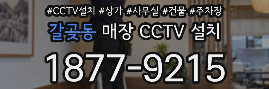 갈곶동 매장 CCTV 설치