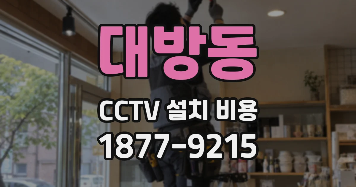 대방동 CCTV 설치 비용