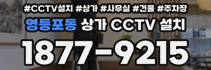 영등포동 상가 CCTV 설치
