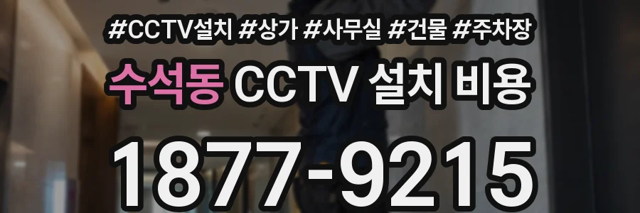 수석동 CCTV 설치 비용