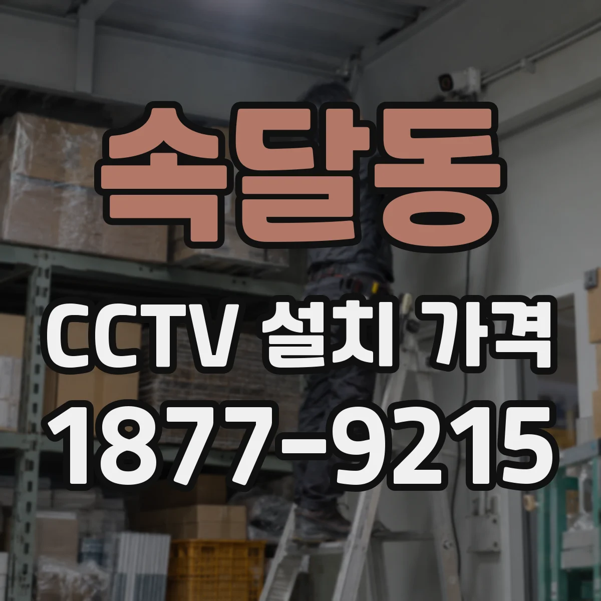 속달동 CCTV 설치 가격