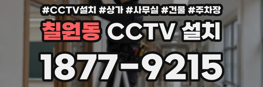 칠원동 CCTV 설치
