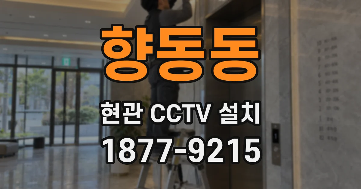 향동동 현관 CCTV 설치