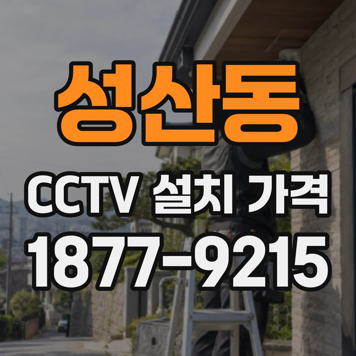 성산동 CCTV 설치 가격