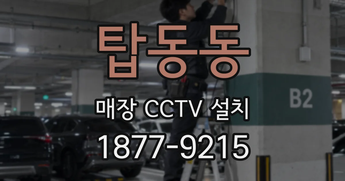 탑동동 매장 CCTV 설치