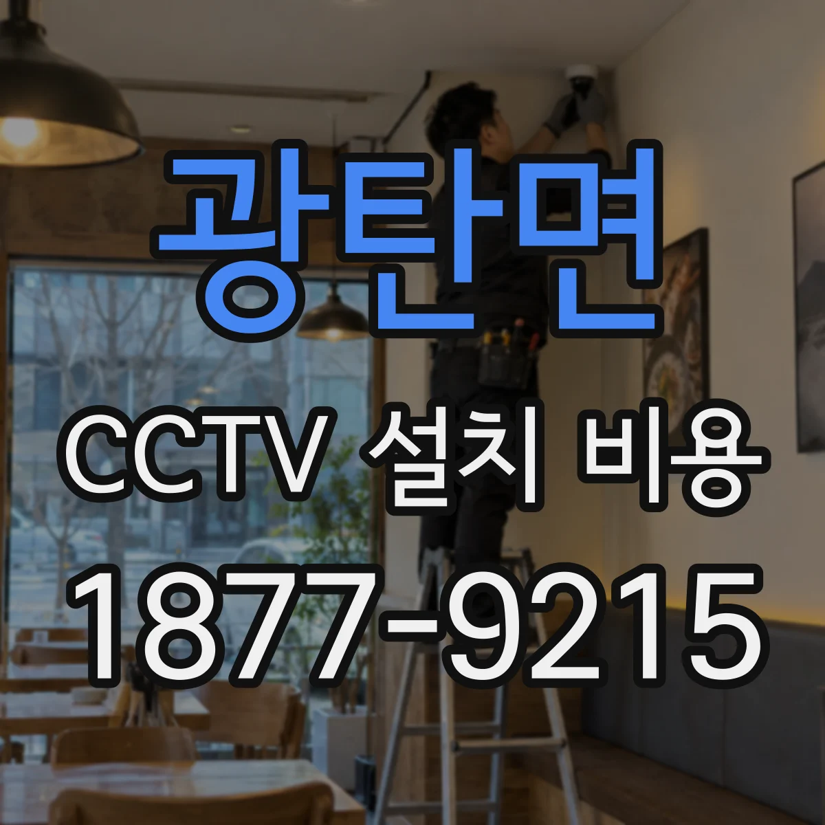 광탄면 CCTV 설치 비용