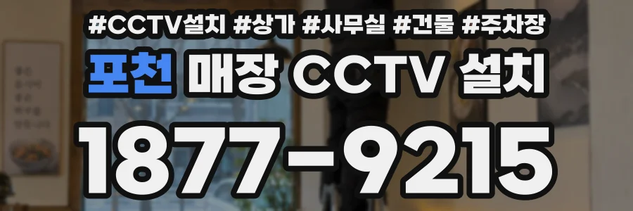 포천 매장 CCTV 설치
