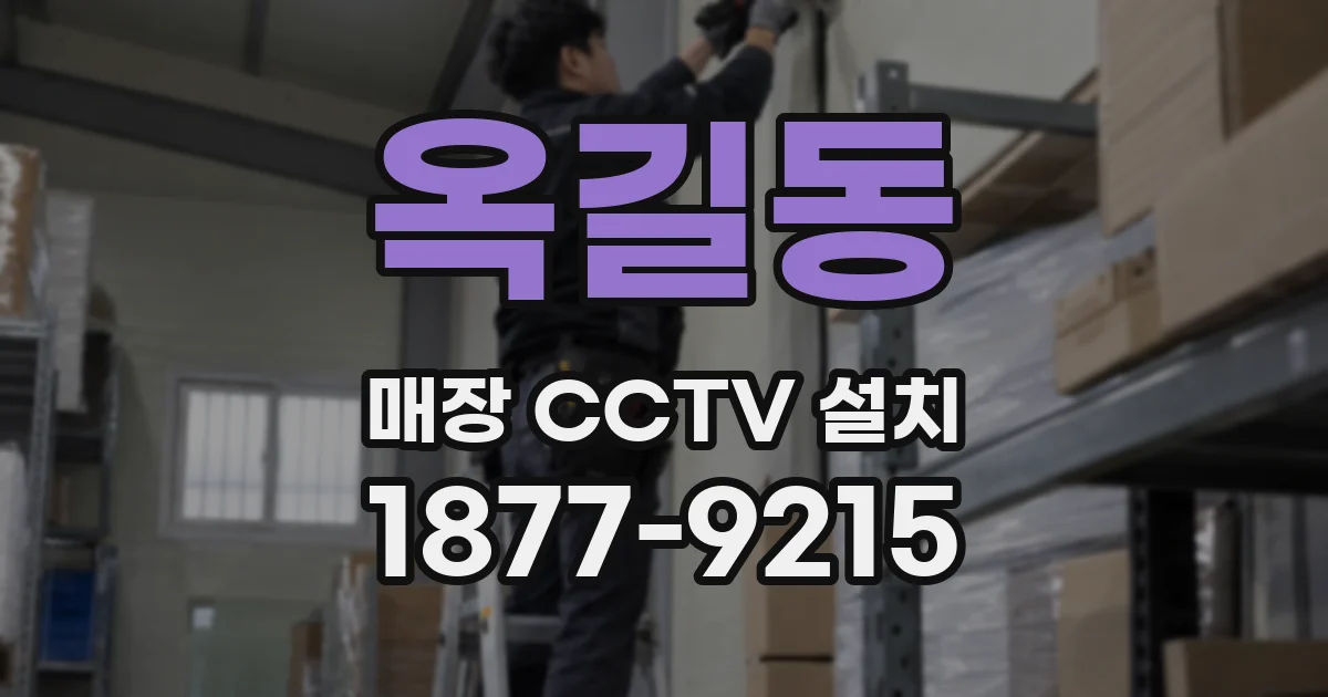 옥길동 매장 CCTV 설치