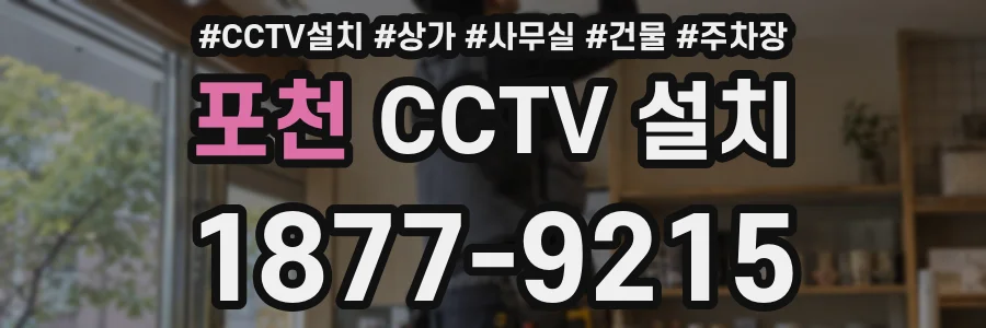 포천 CCTV 설치