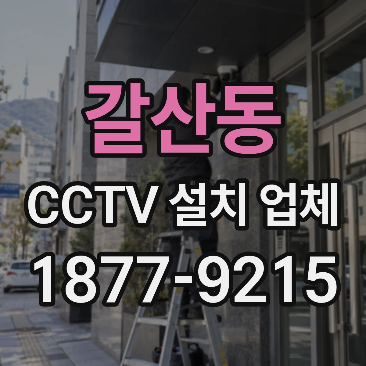 갈산동 CCTV 설치 업체