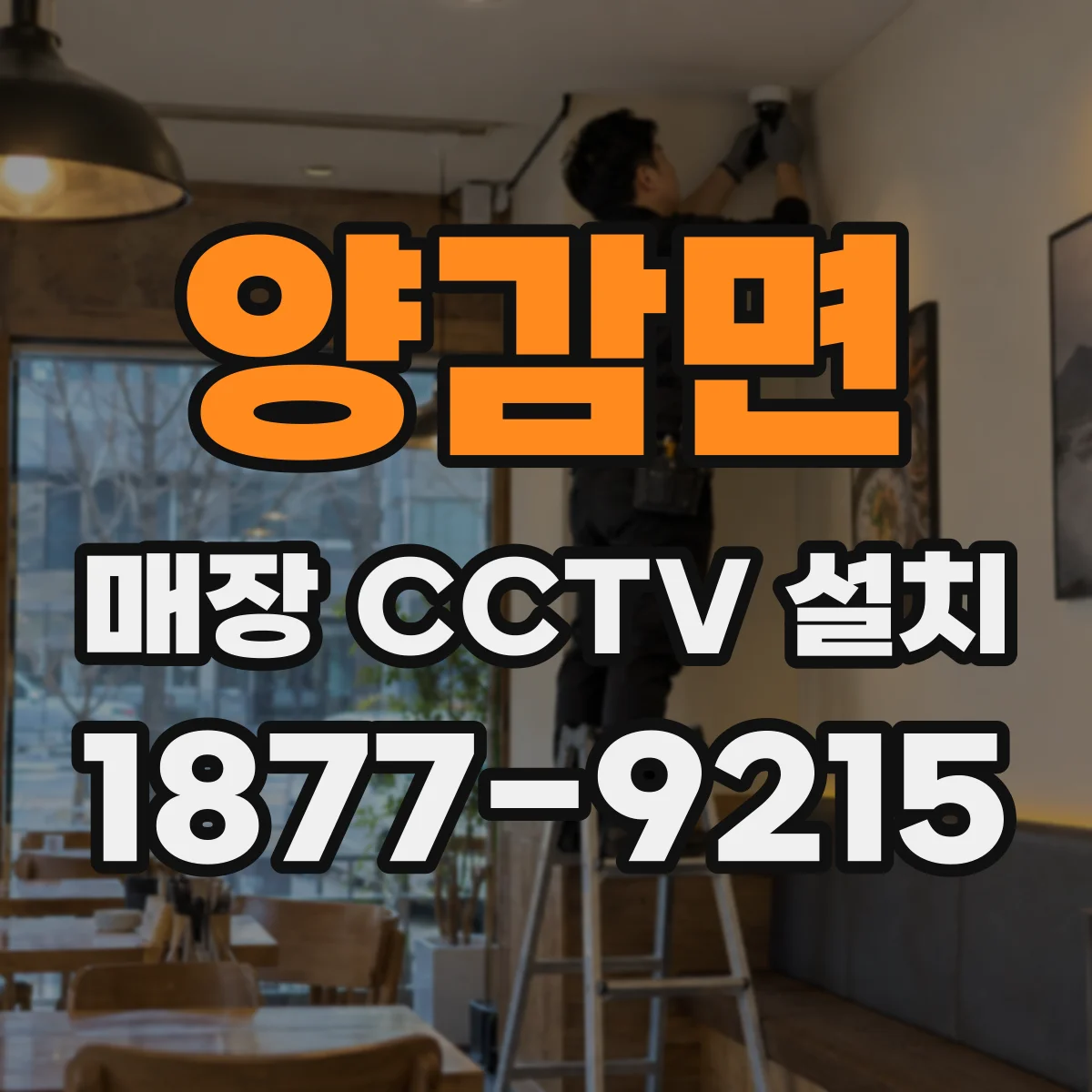 양감면 매장 CCTV 설치