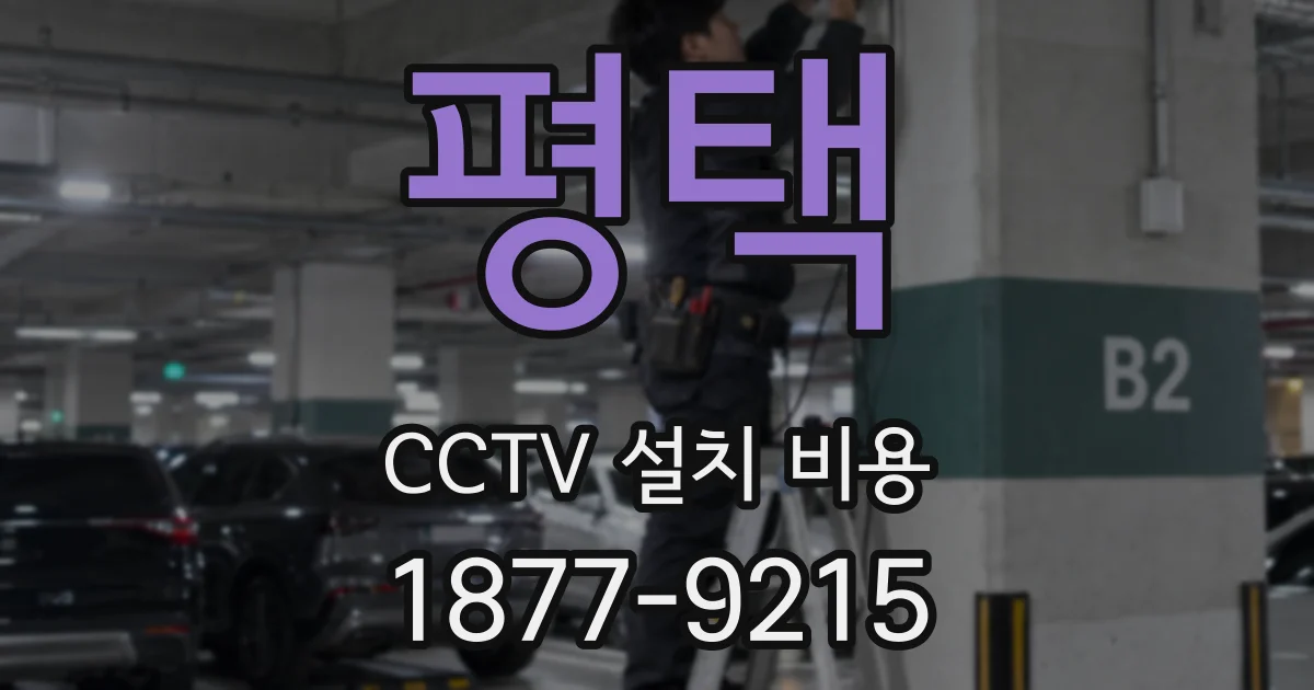 평택 CCTV 설치 비용