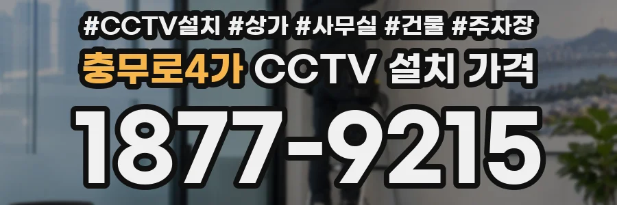 충무로4가 CCTV 설치 가격