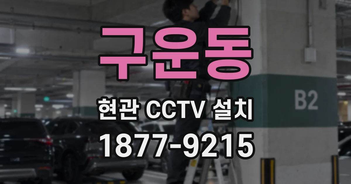 구운동 현관 CCTV 설치