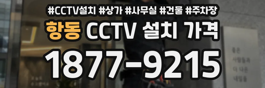 항동 CCTV 설치 가격