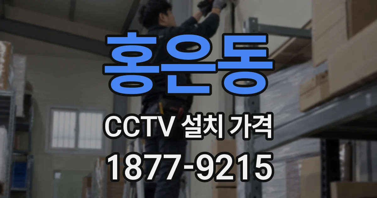 홍은동 CCTV 설치 가격