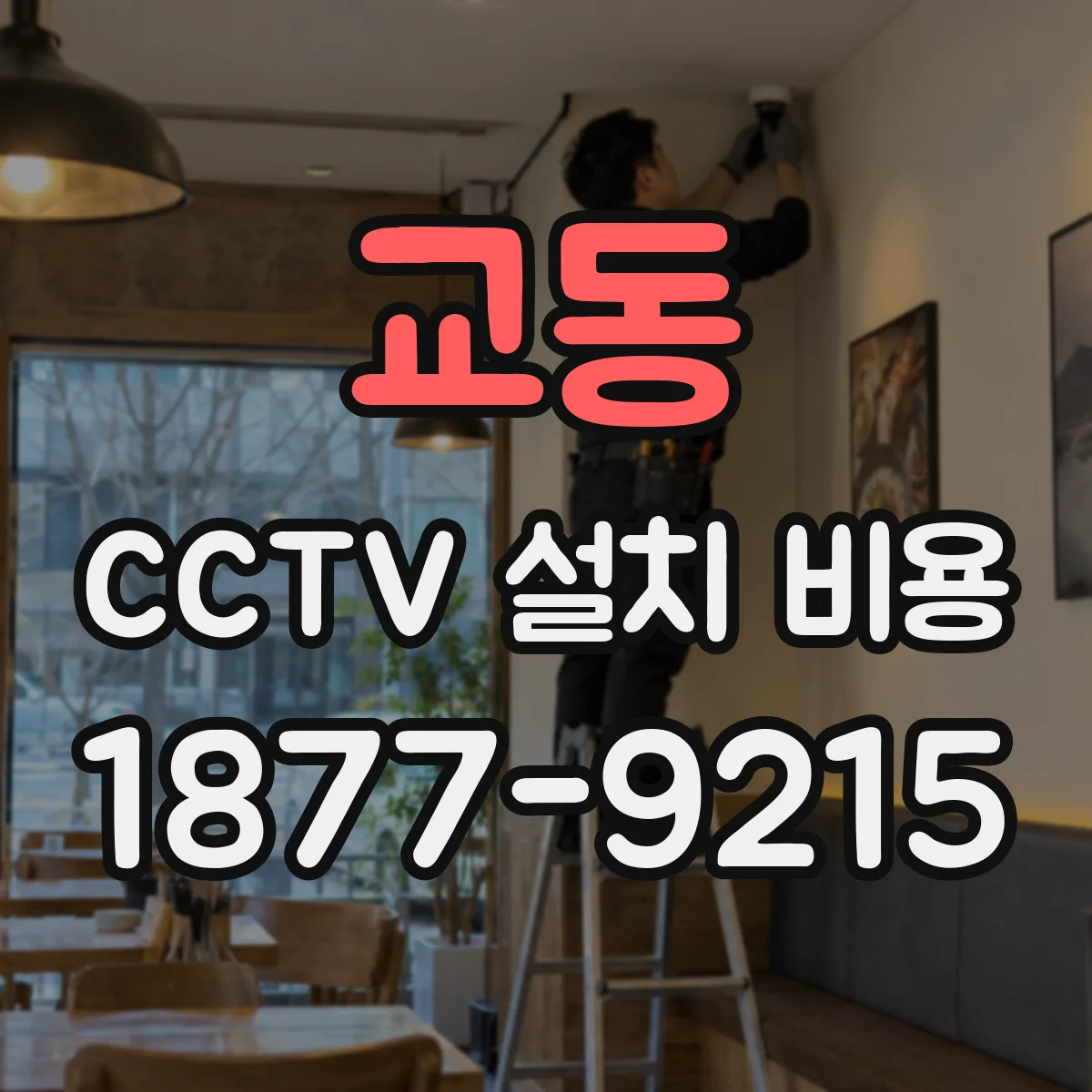 교동 CCTV 설치 비용