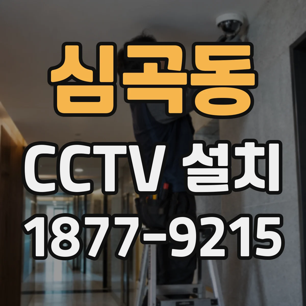 심곡동 CCTV 설치