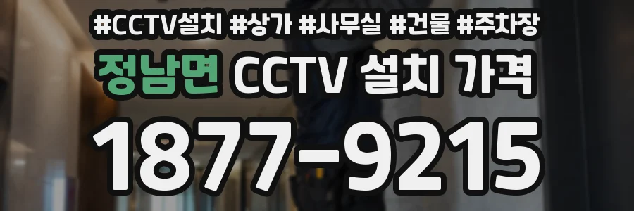 정남면 CCTV 설치 가격