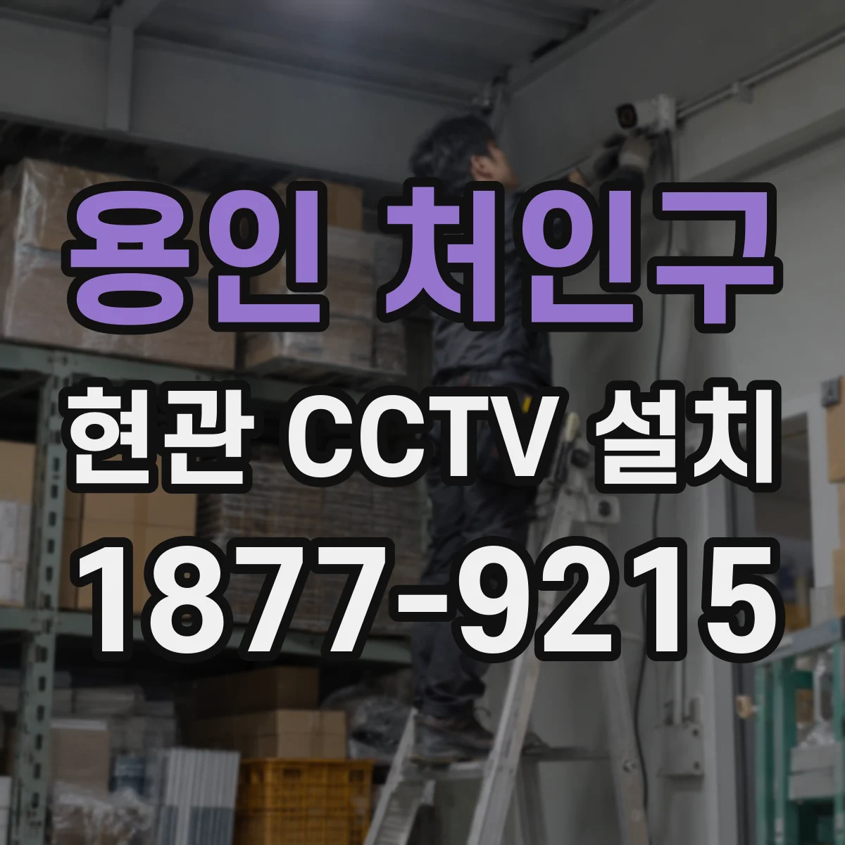 용인 처인구 현관 CCTV 설치