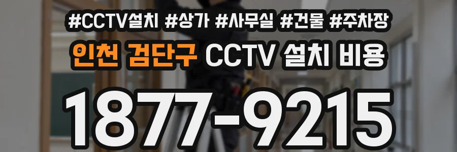 인천 검단구 CCTV 설치 비용