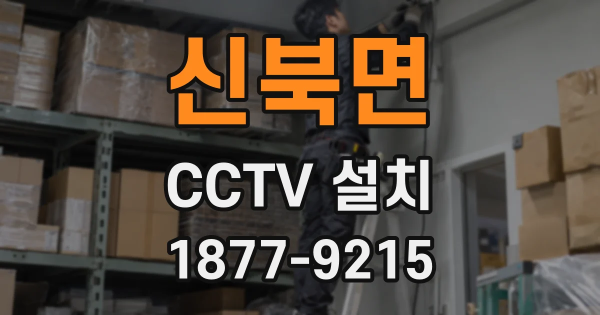 신북면 CCTV 설치