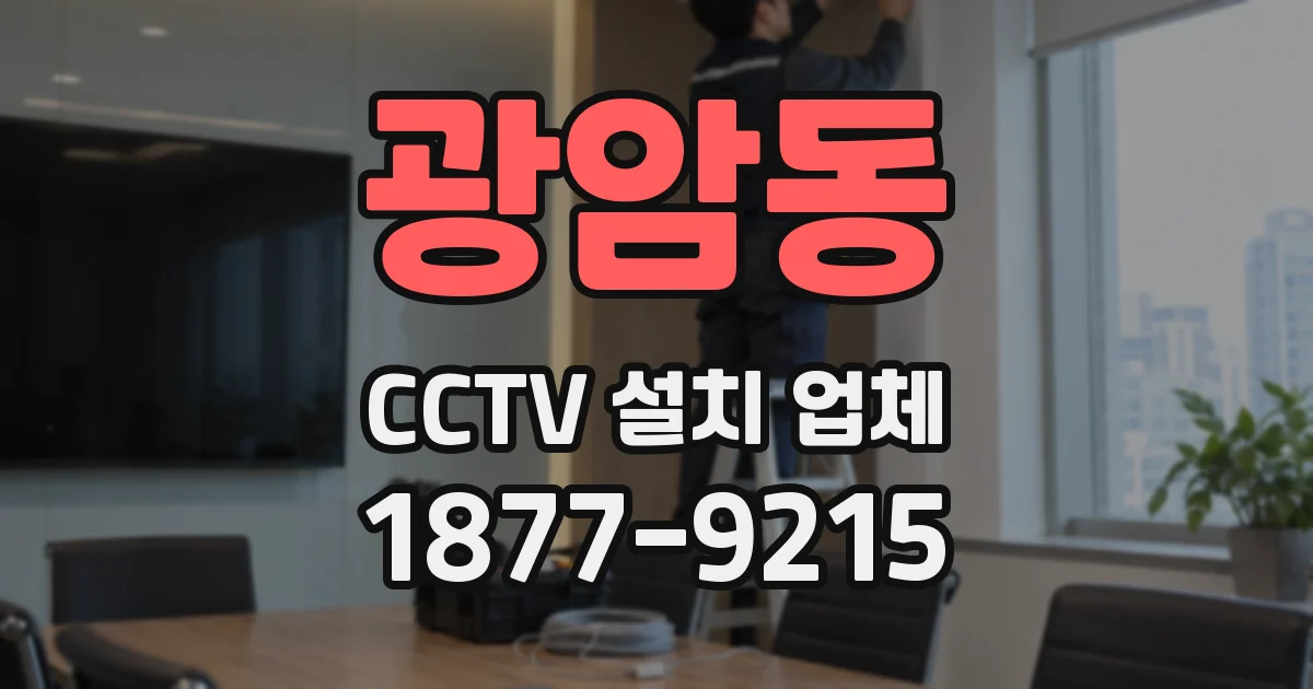 광암동 CCTV 설치 업체