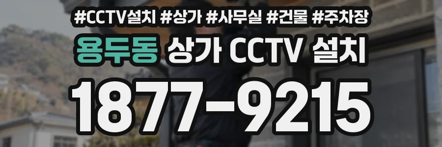 용두동 상가 CCTV 설치
