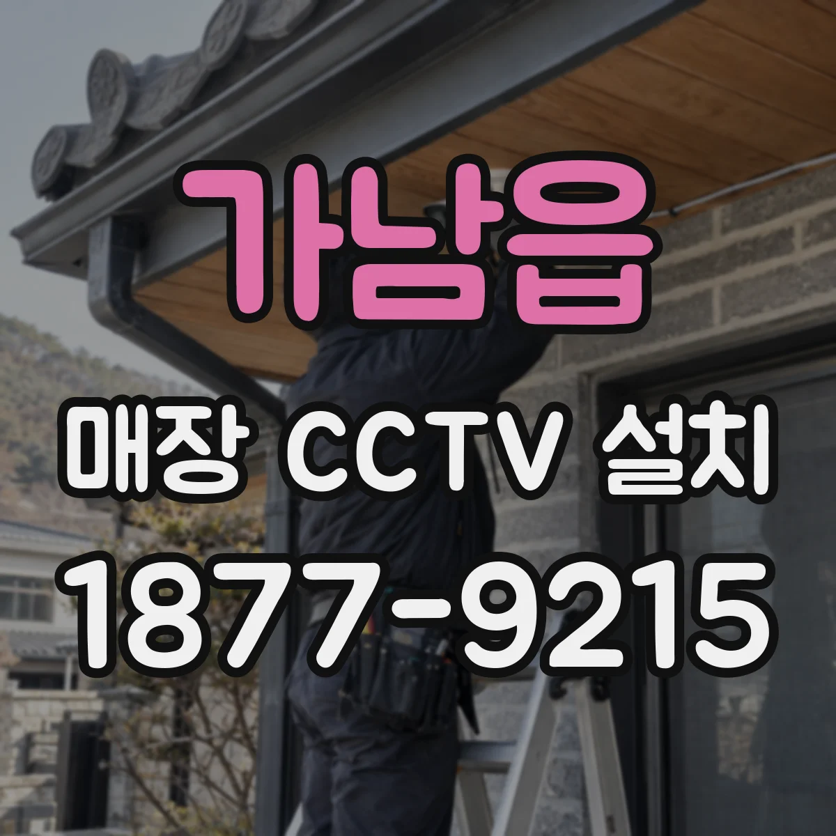 가남읍 매장 CCTV 설치