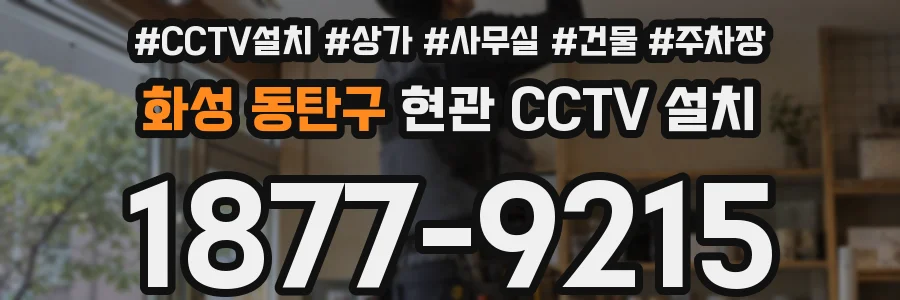 화성 동탄구 현관 CCTV 설치