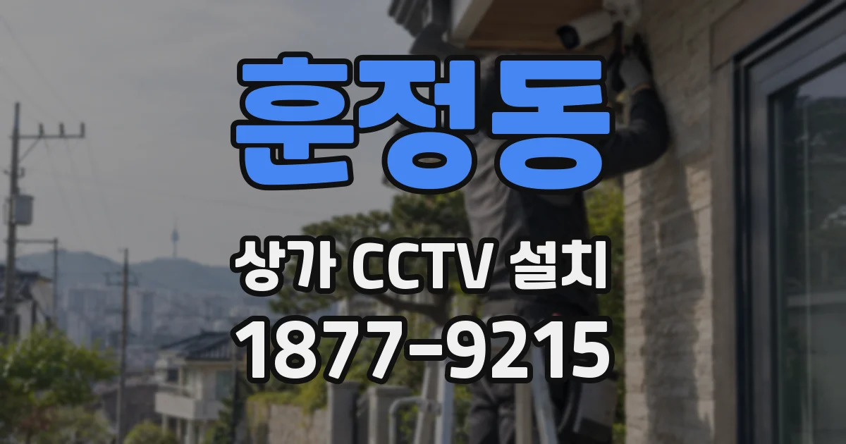 훈정동 상가 CCTV 설치