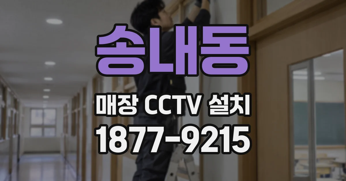 송내동 매장 CCTV 설치