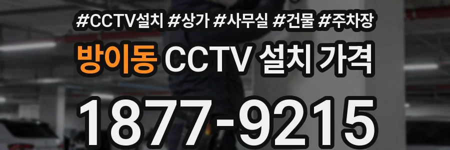 방이동 CCTV 설치 가격