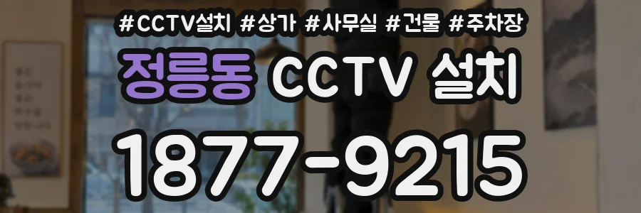 정릉동 CCTV 설치