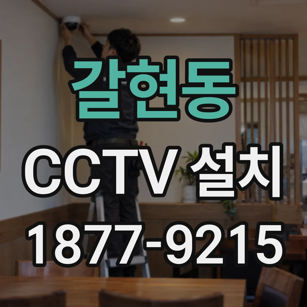 갈현동 CCTV 설치
