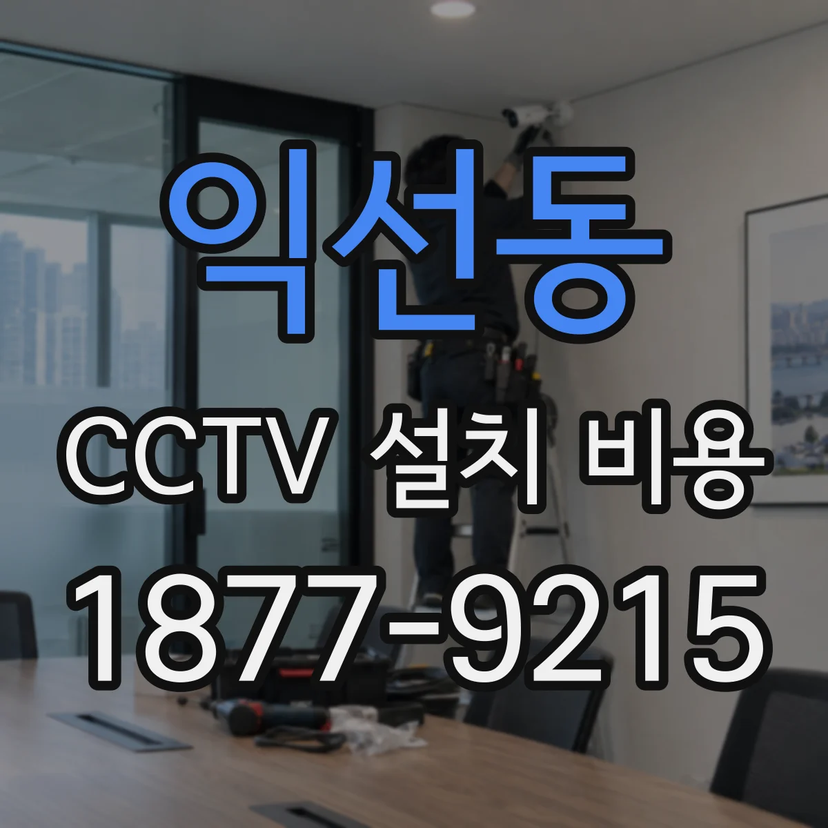 익선동 CCTV 설치 비용