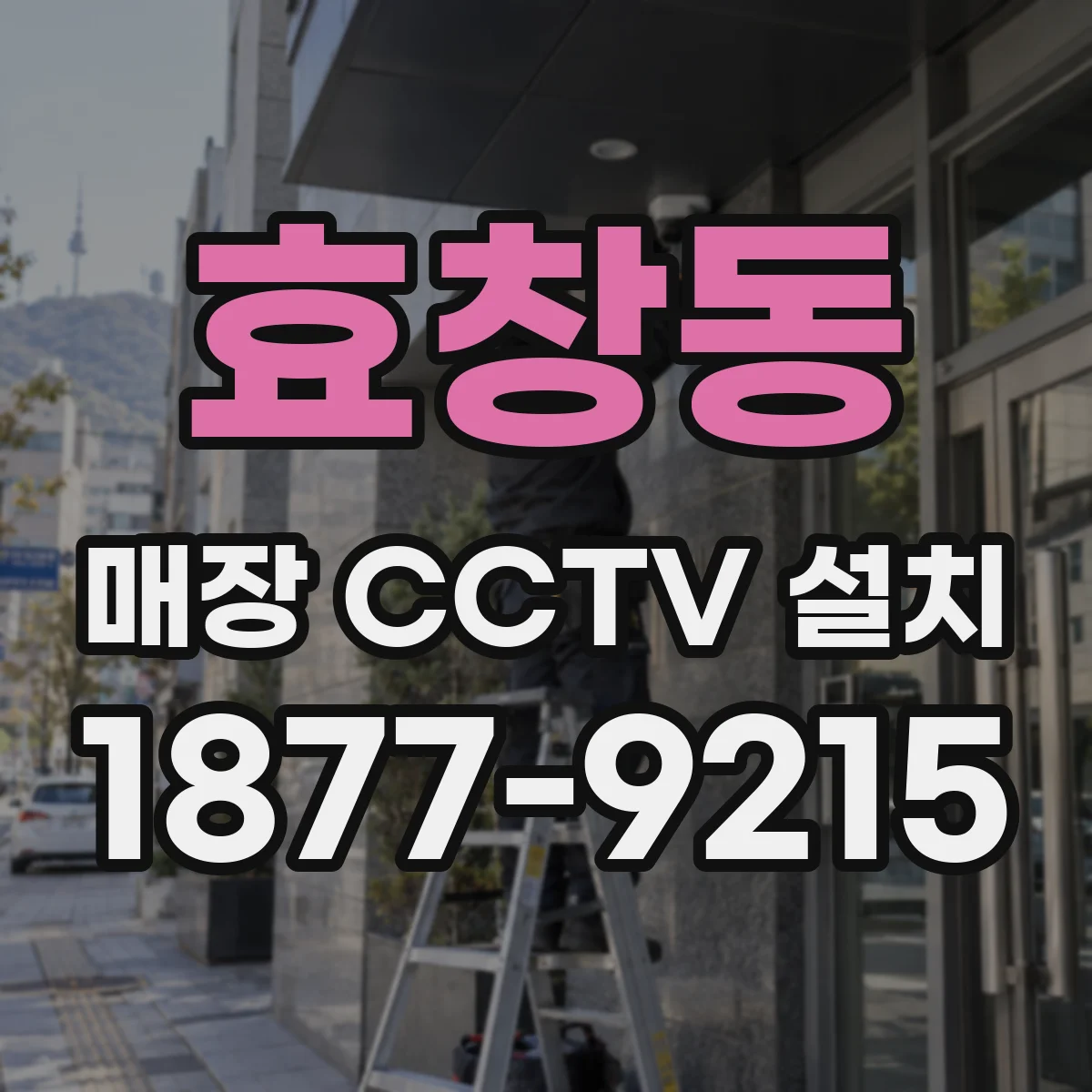 효창동 매장 CCTV 설치