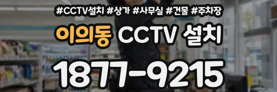 이의동 CCTV 설치