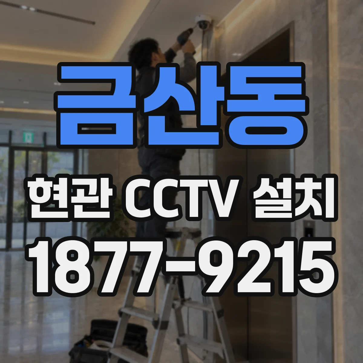 금산동 현관 CCTV 설치