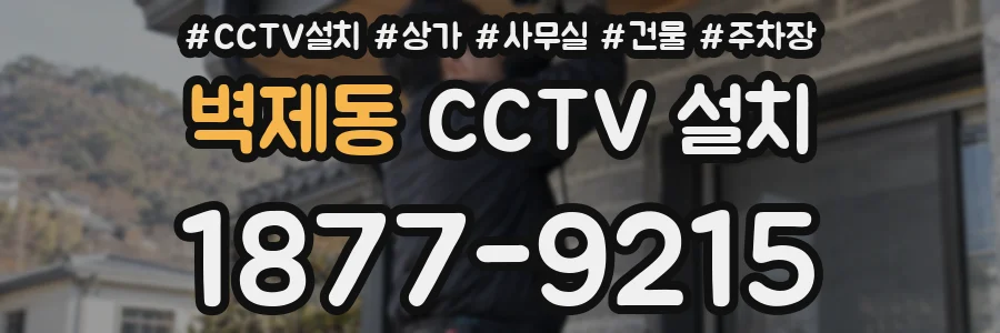 벽제동 CCTV 설치