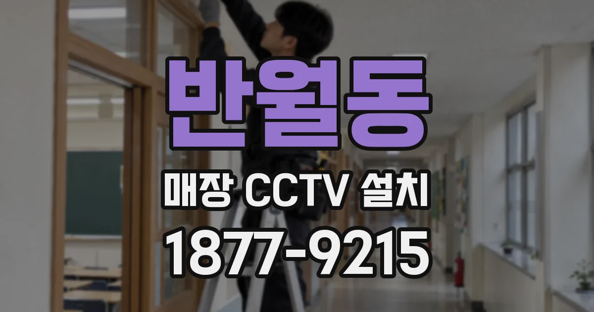 반월동 매장 CCTV 설치