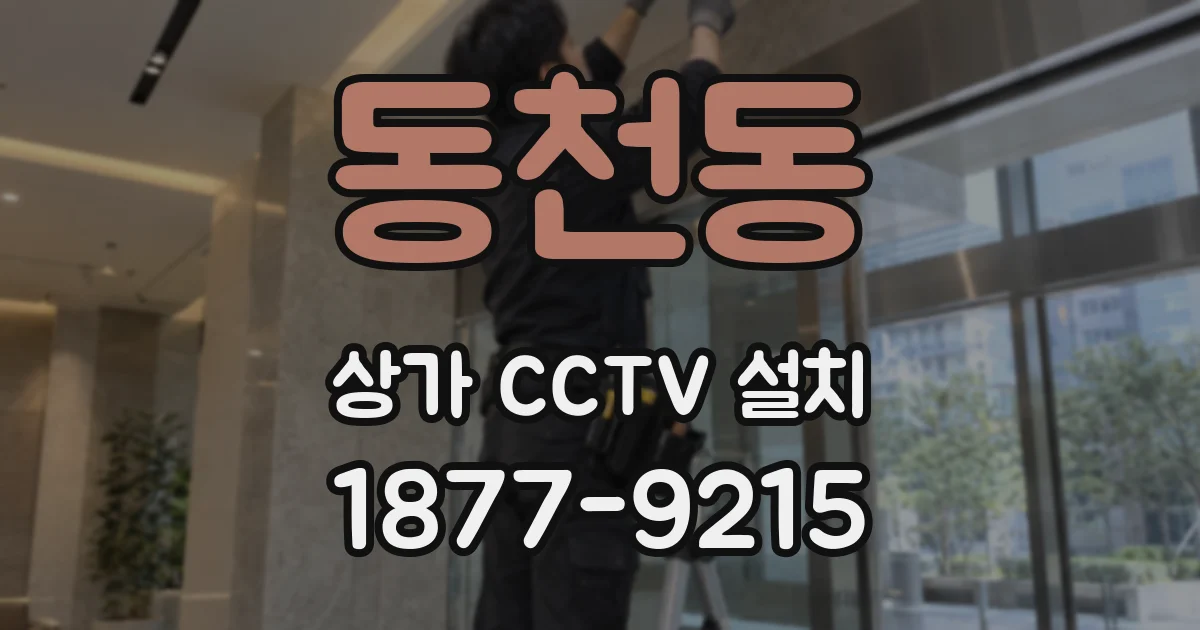 동천동 상가 CCTV 설치