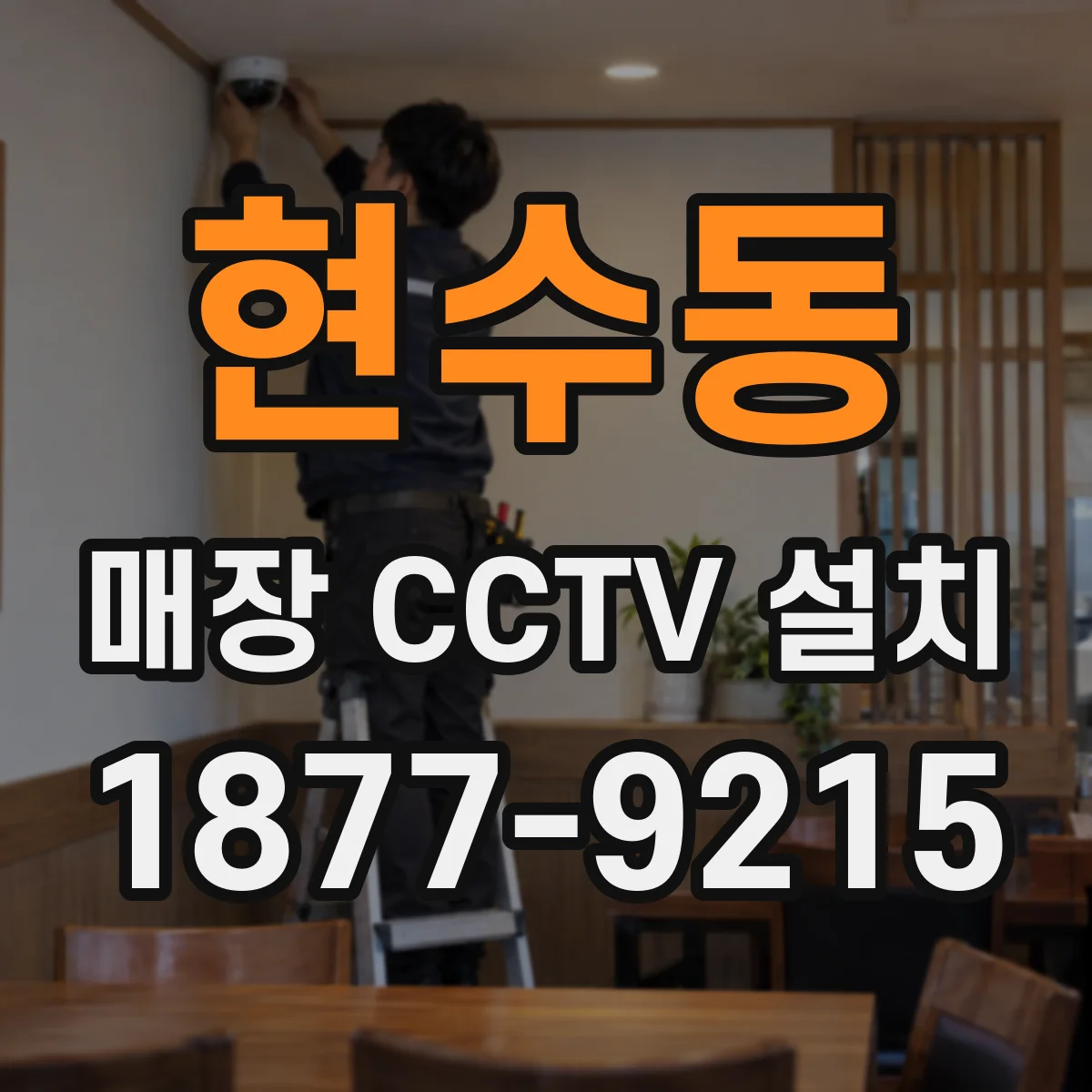 현수동 매장 CCTV 설치