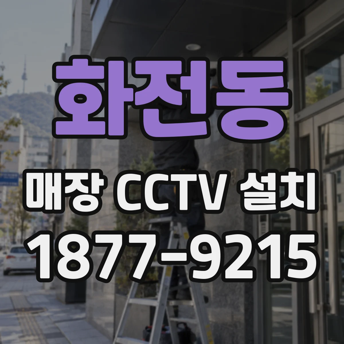 화전동 매장 CCTV 설치